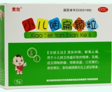 素效小儿咽扁颗粒价格对比 9袋