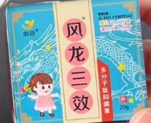 风龙三效多分子肽抑菌膏是真的吗？