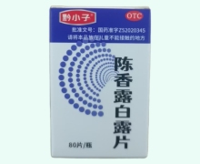 黔小子陈香露白露片价格对比