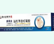 湖北李时珍肩周炎远红外治疗凝胶价格对比