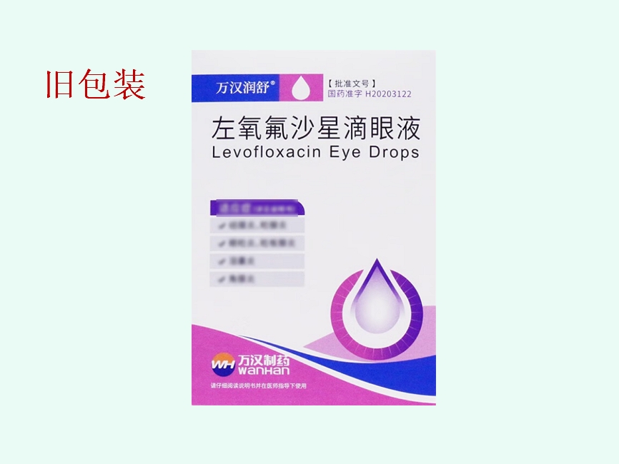 左氧氟沙星滴眼液(万汉润晶)