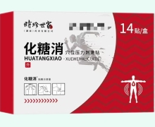化糖消穴位压力刺激贴价格对比 14贴 仁聚堂