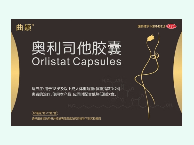奥利司他胶囊