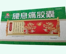 仁和腰息痛胶囊价格对比 36粒