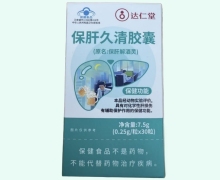 达仁堂保肝久清胶囊价格对比 保肝解酒灵