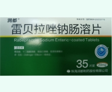 雷贝拉唑钠肠溶片价格对比 20mg*35片 润都制药