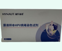 海氏海诺尿液样本HPV病毒染色试剂价格对比