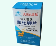 北同大掌柜御太医牌氯化钾片价格对比