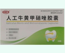 熙药师人工牛黄甲硝唑胶囊价格对比 48粒