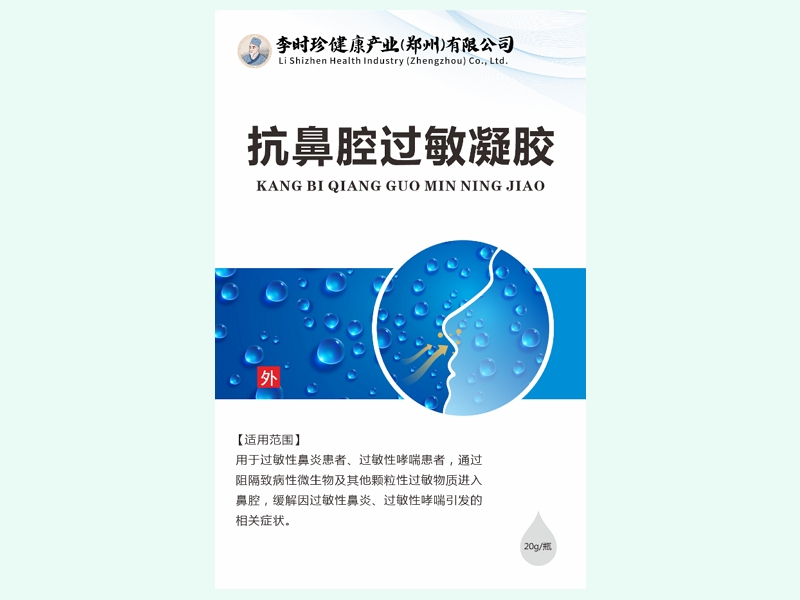 抗鼻腔过敏凝胶