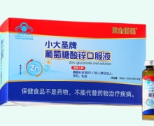 小大圣牌葡萄糖酸锌口服液价格对比 12支 黄金搭档