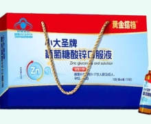 黄金搭档小大圣牌葡萄糖酸锌口服液价格对比 72支