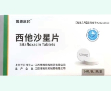 博雅欣和西他沙星片价格对比