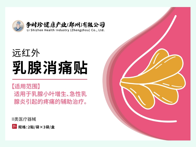 远红外乳腺消痛贴