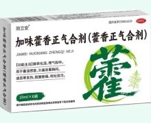 加味藿香正气合剂价格对比 效立安