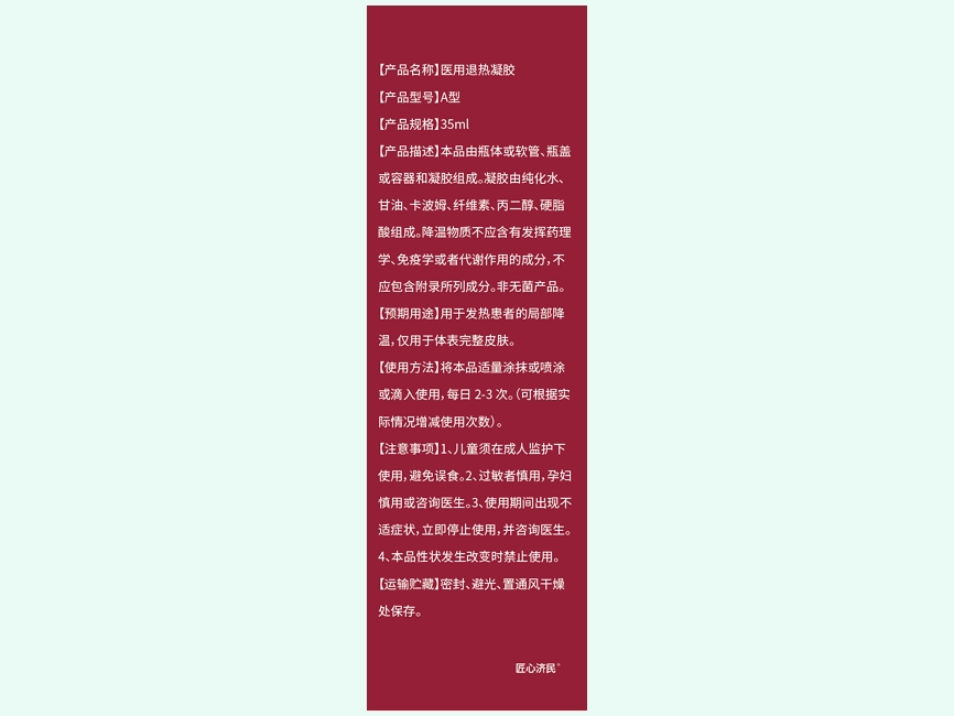 匠心济民颈椎部位医用退热凝胶