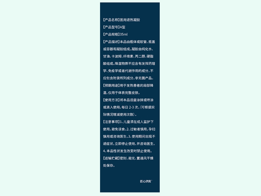 匠心济民膝盖部位医用退热凝胶