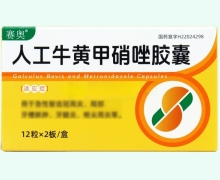 赛奥人工牛黄甲硝唑胶囊价格对比