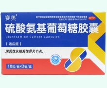 赛奥硫酸氨基葡萄糖胶囊价格对比