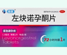 佑效左炔诺孕酮片价格对比
