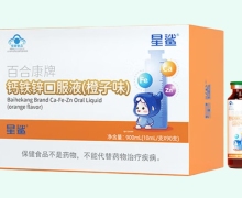 星鲨百合康牌钙铁锌口服液(橙子味)价格对比 90支