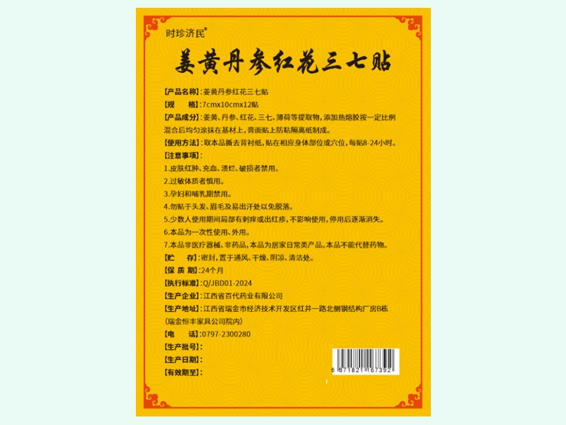 姜黄丹参红花三七贴