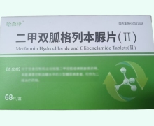 哈森泽二甲双胍格列本脲片(Ⅱ)价格对比 68片