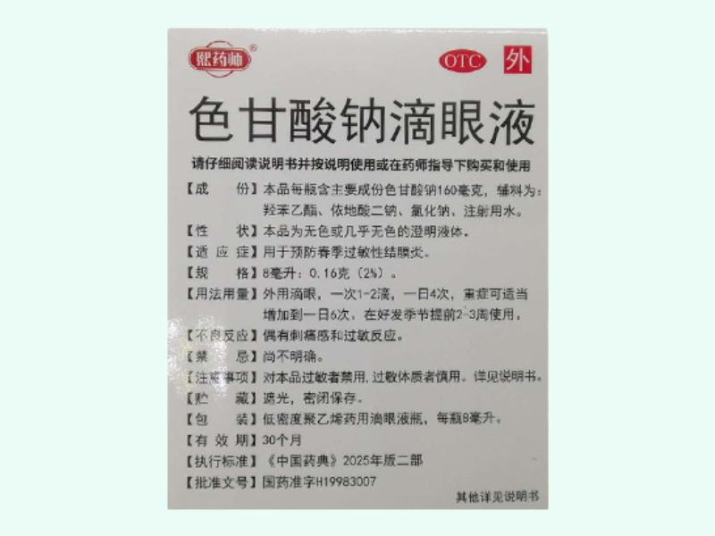 熙药师色甘酸钠滴眼液