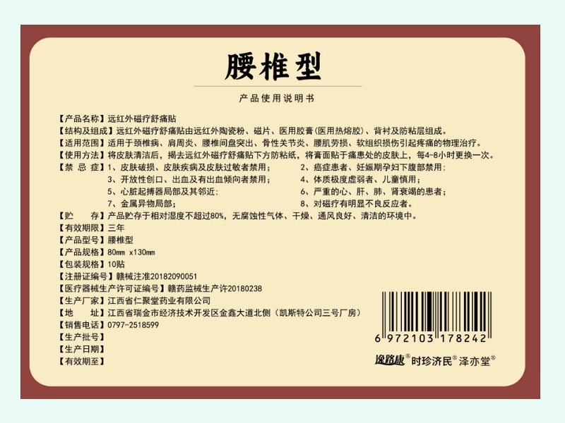 腰椎型远红外磁疗舒痛贴