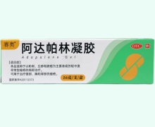 赛奥阿达帕林凝胶价格对比
