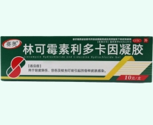 赛奥林可霉素利多卡因凝胶价格对比