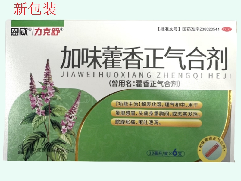 加味藿香正气合剂