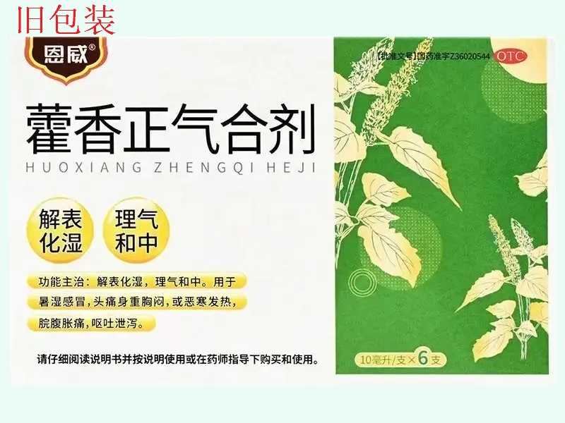 恩威加味藿香正气合剂(藿香正气合剂)