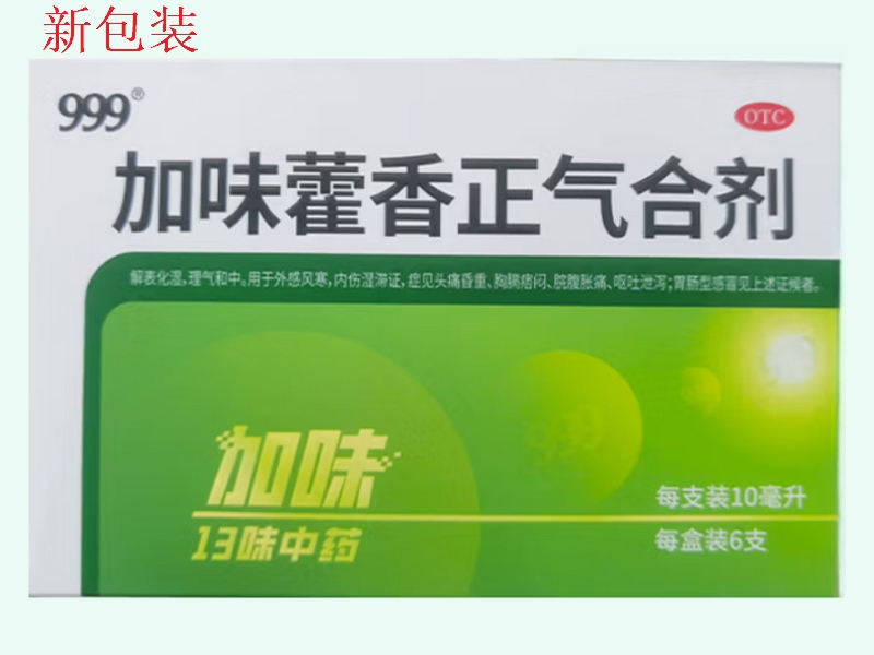 加味藿香正气合剂