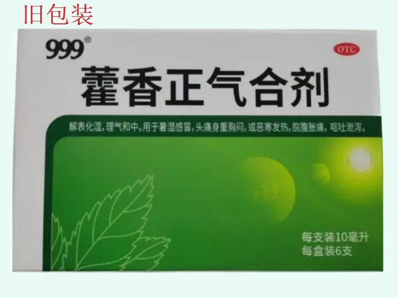 999藿香正气合剂