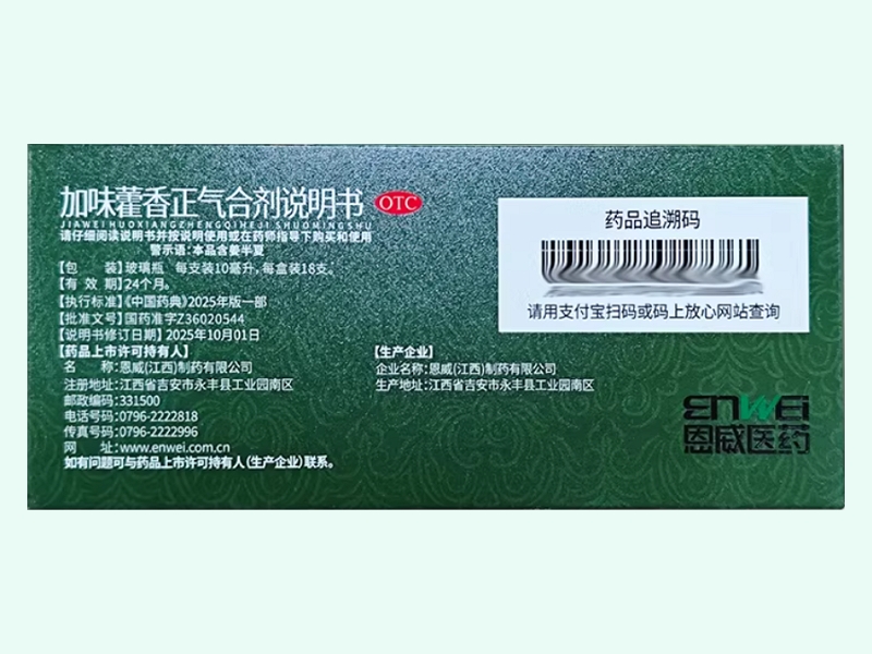 加味藿香正气合剂(恩威/力克舒/贵珍林)