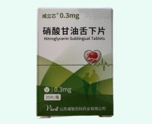 硝酸甘油舌下片价格对比 0.3mg 威智百科