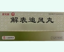 备安康解表追风丸价格对比 9丸