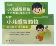 江小药小儿感冒颗粒价格对比 14袋