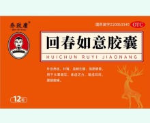 乔致庸回春如意胶囊价格对比 12粒