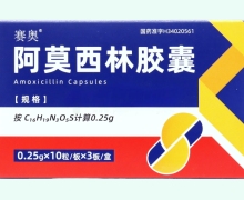 赛奥阿莫西林胶囊价格对比