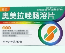 奥美拉唑肠溶片价格对比 14片 赛奥
