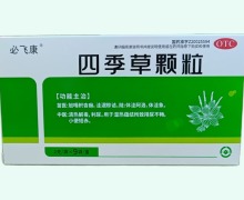 必飞康四季草颗粒价格对比