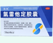 赛奥氯雷他定胶囊价格对比
