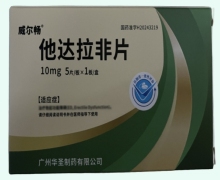 他达拉非片价格对比 10mg*5片 威尔畅