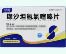 赛奥缬沙坦氢氯噻嗪片价格对比
