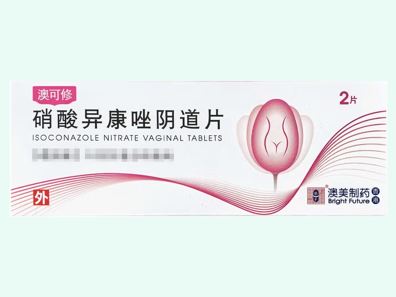 硝酸异康唑阴道片