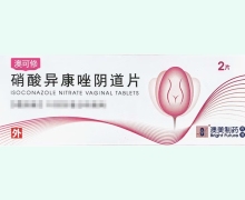 硝酸异康唑阴道片价格对比 澳可修