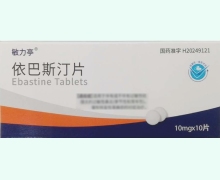 敏力亭依巴斯汀片价格对比 10片
