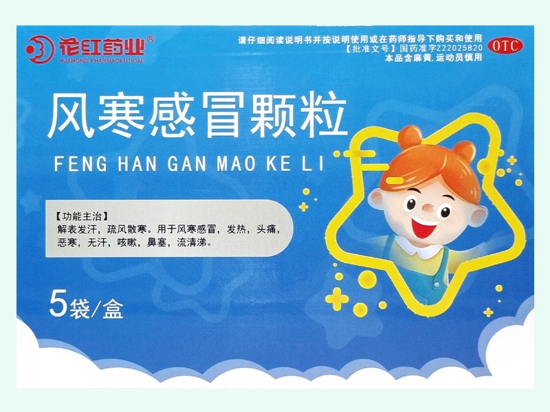 风寒感冒颗粒